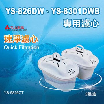 元山 YS-826DW、YS-8301DWB專用速淨濾心(二入包裝) YS-9826CT