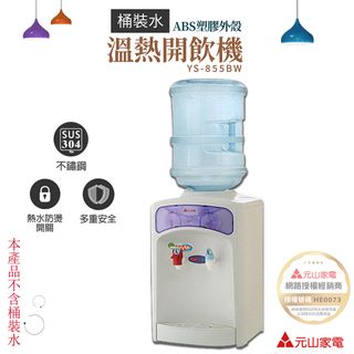 【元山】 桶裝水溫熱飲水機 YS-855BW