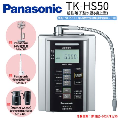 【Panasonic 國際牌】 鹼性離子淨水器 TK-HS50 ZTA