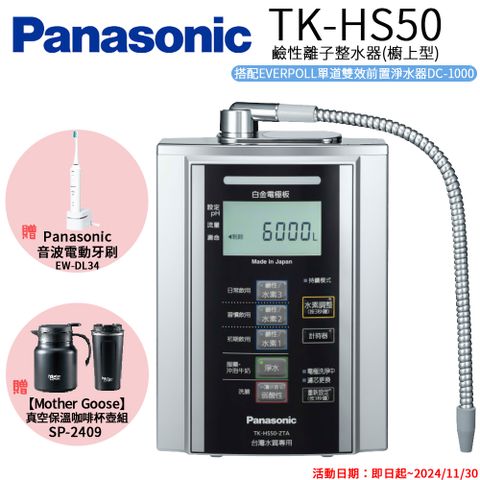 Panasonic 國際牌 鹼性離子淨水器 TK-HS50 ZTA