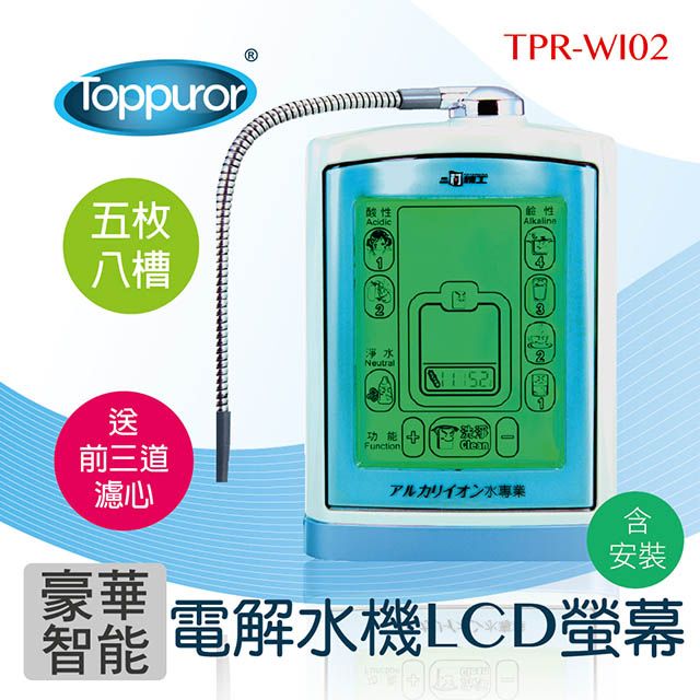 Toppuror 泰浦樂 豪華智能電解水機 LCD螢幕 TPR-WI02