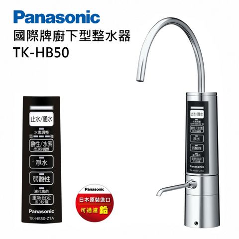 送MotherGoose保溫咖啡杯壺組Panasonic 國際牌櫥下型整水器 TK-HB50含基本安裝