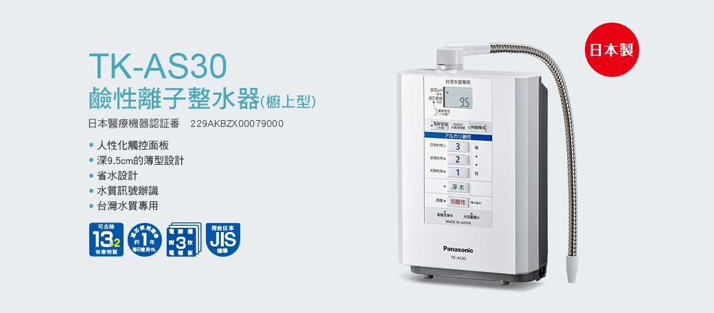 Panasonic國際牌鹼性離子整水器TK-AS30 - PChome 24h購物