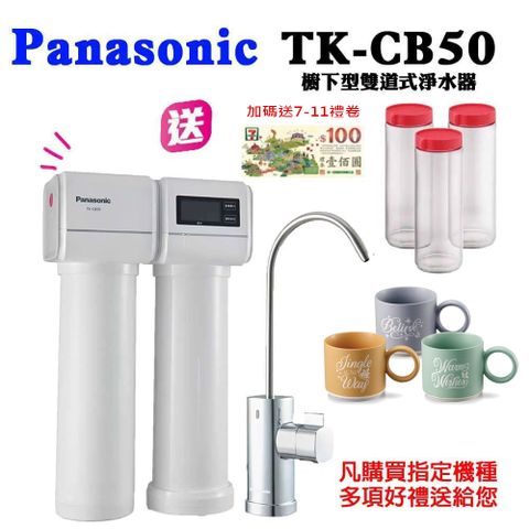 Panasonic 國際牌 台灣公司貨 櫥下型雙道式淨水器TK-CB50