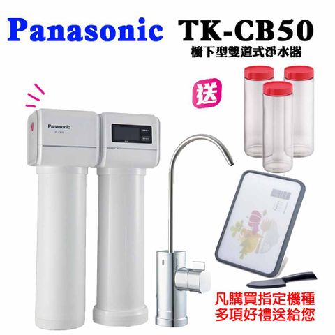 Panasonic 國際牌 台灣公司貨 櫥下型雙道式淨水器TK-CB50