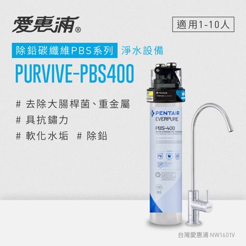 EVERPURE 愛惠浦 PURVIVE-PBS400生飲級單道式廚下型淨水器(可加購升級套件)