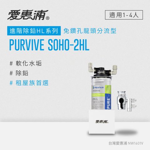 EVERPURE 愛惠浦 PURVIVE SOHO-2HL生飲級單道式廚上型淨水器(DIY安裝)