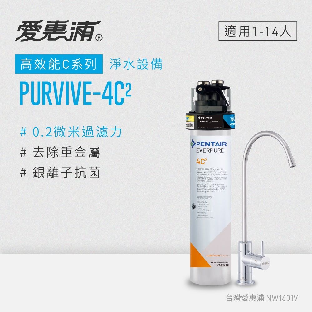 EVERPURE 愛惠浦 PURVIVE-4C2生飲級單道式廚下型淨水器(可加購升級套件)