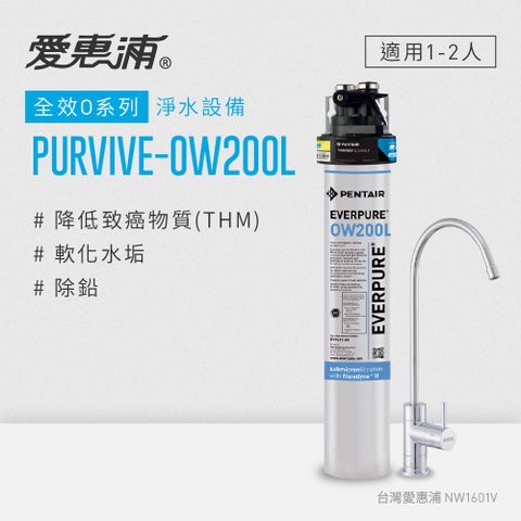 EVERPURE 愛惠浦 PURVIVE-OW200L生飲級單道式廚下型淨水器(可加購升級套件)