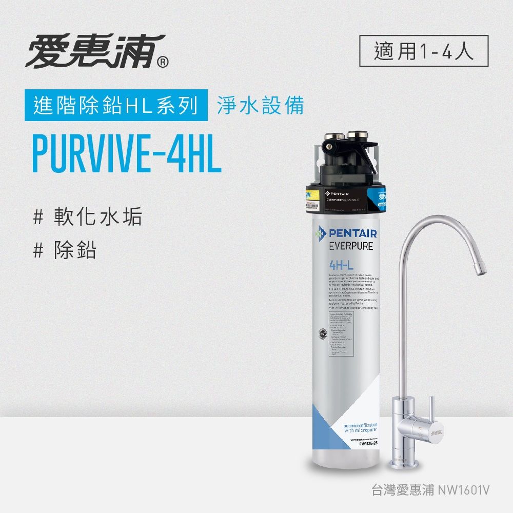 EVERPURE 愛惠浦 PURVIVE-4HL生飲級單道式廚下型淨水器(可加購升級套件)