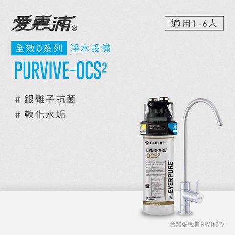 EVERPURE 愛惠浦 PURVIVE-OCS2生飲級單道式廚下型淨水器(可加購升級套件)