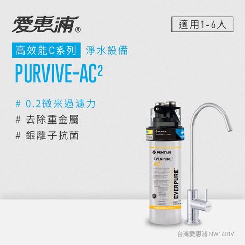 愛惠浦 EVERPURE PURVIVE-AC2生飲級單道式廚下型淨水器(可加購升級套件)