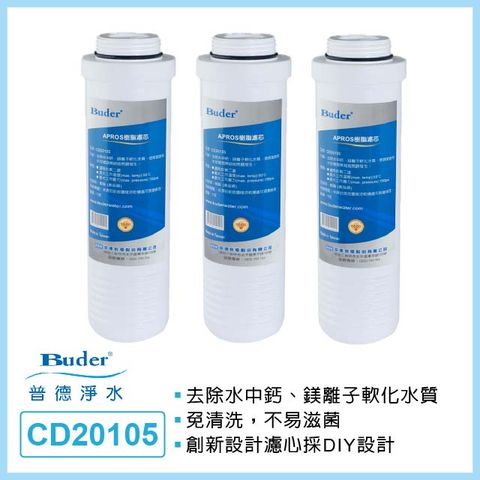 Buder 普德 APROS CD20105 食品級樹脂濾芯(適用第二道3入)