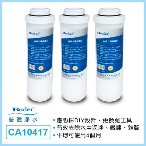 Buder 普德 APROS 5M CA10417 拋棄式纖維濾芯(第一道專用3入)