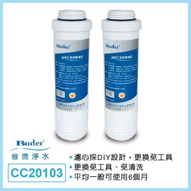 Buder 普德 APROS CTO CC20103 碳棒活性碳濾芯(第二三道專用 2入組)