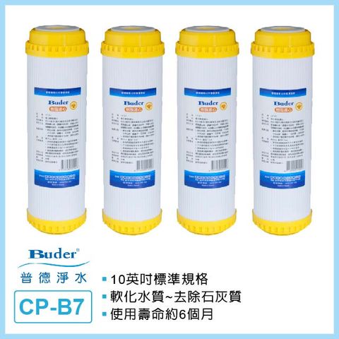 Buder 普德 CP-B7 通規食品級樹脂濾芯4入)