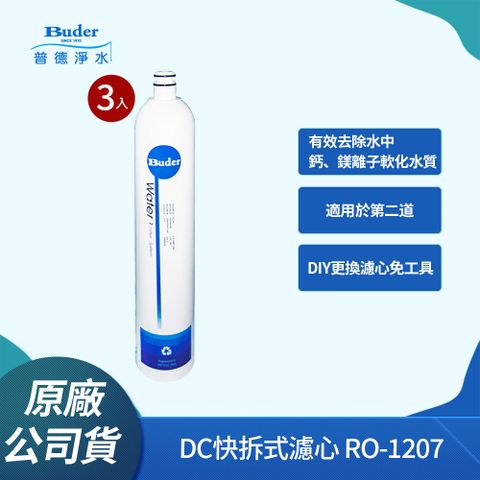 Buder 普德 DC快拆式 Resin 食品級樹脂濾芯 RO-1207(3入組)