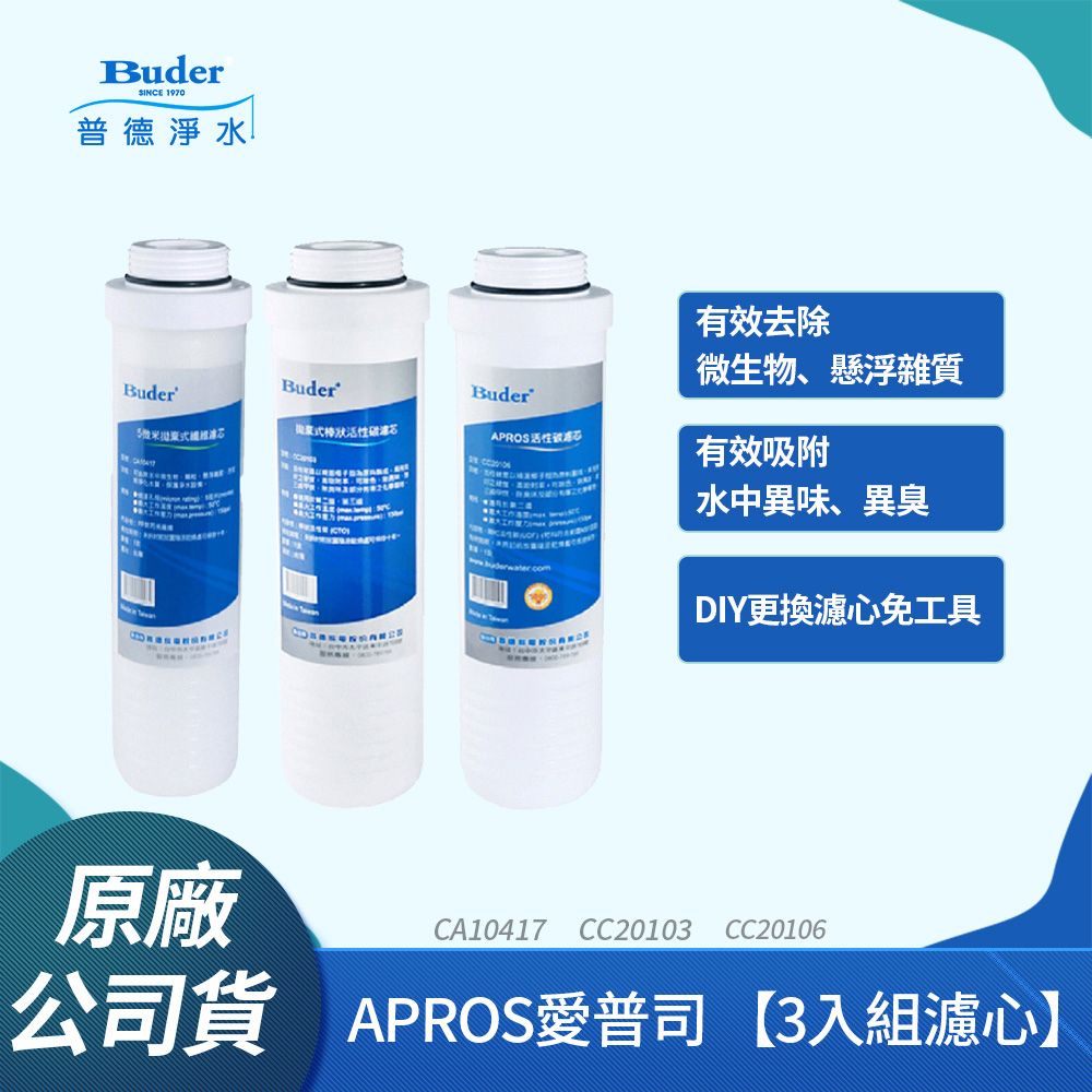 Buder 普德 APROS系列 FHE-1301 桌上型淨水器專用濾芯組(一年份8入)