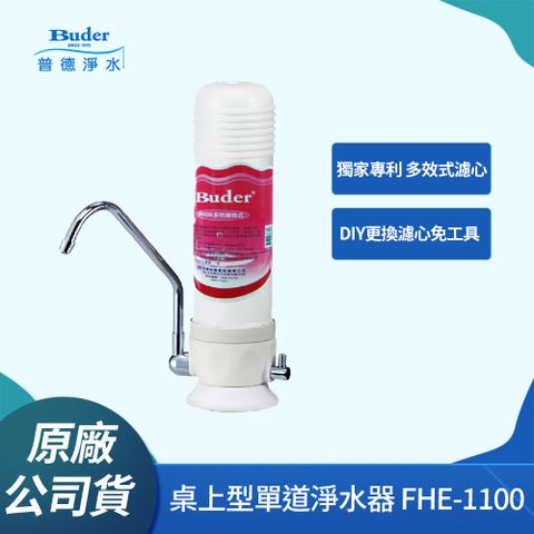 【普德Buder】FHE-1100 多效複合式超濾淨淨水器(★台灣製造 ★免鑽孔)