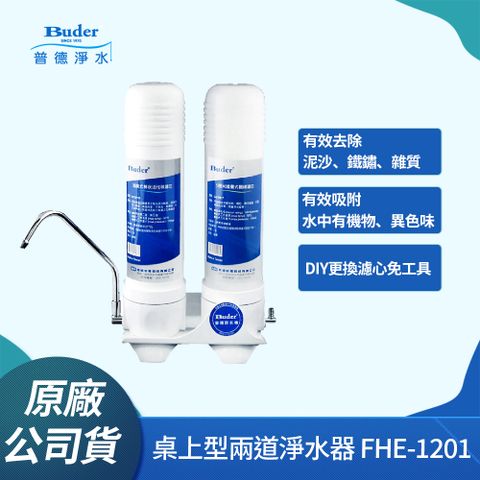 Buder 普德 FHE-1201 櫥上型二道式 DIY 淨水器(贈送 5MCTO 濾芯各1支)