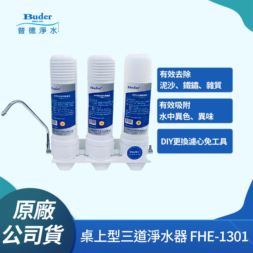 Buder 普德 FHE-1301 櫥上型三道式 DIY 淨水器(贈送 5MUDFCTO 濾芯各1支)