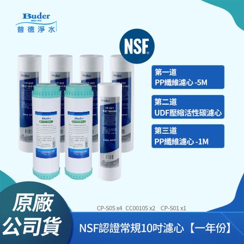 Buder 普德 NSF認證常規10吋濾芯 五微米 / UDF活性碳 / 一微米(一年份)