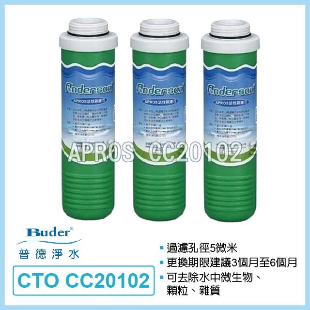 Buder 普德 APROS系列碳棒活性碳濾芯 CTO CC20102(3入)