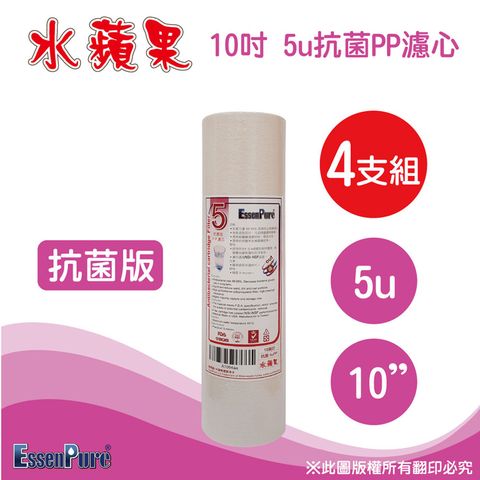 EssenPure 水蘋果 抗菌版10吋5微米抗菌PP濾心(4支組)