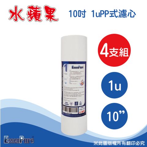 EssenPure 水蘋果 高品質10吋1微米PP濾心(4支組)