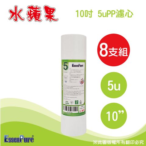 EssenPure 水蘋果 高品質10吋5uPP濾心(8支組)