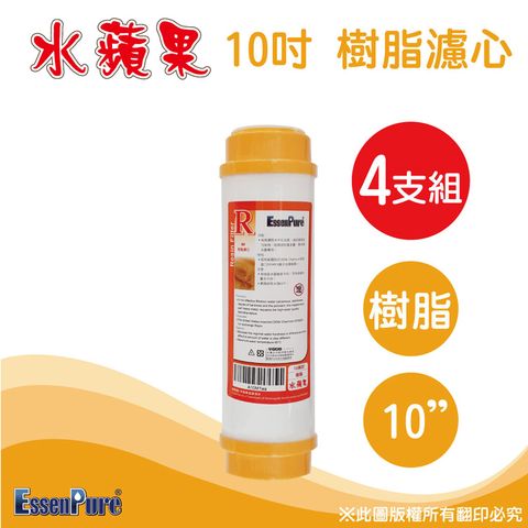 EssenPure 水蘋果 高品質10吋樹脂濾心(4支組)