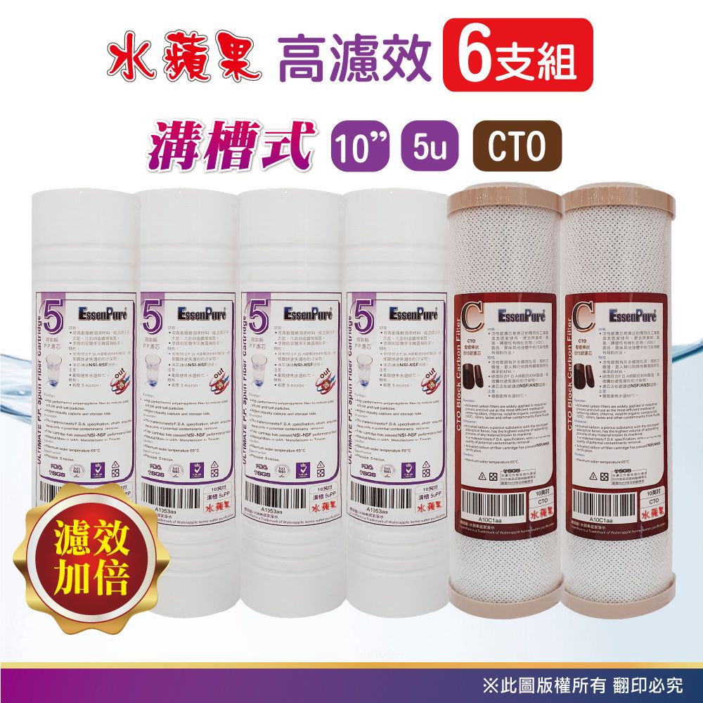 EssenPure 水蘋果 WAP-110高濾效10吋溝槽5uPP+CTO濾心(6支組)