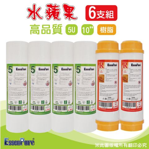 EssenPure 水蘋果 高品質10吋5uPP濾心+樹脂濾心(6支組)