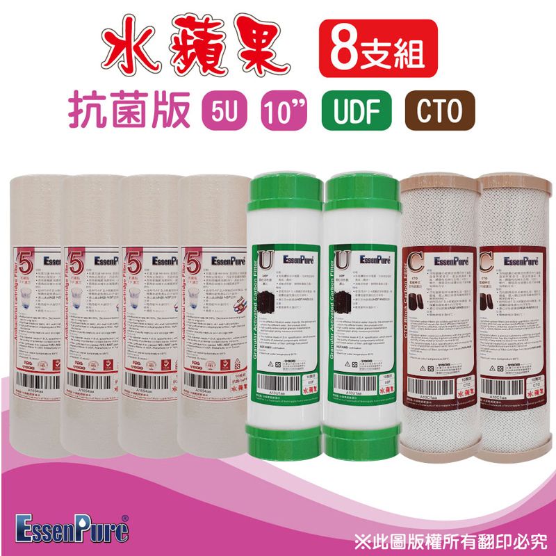 EssenPure 水蘋果  抗菌版10吋抗菌5uPP濾心+UDF濾心+CTO濾心(8支組~RO適用)