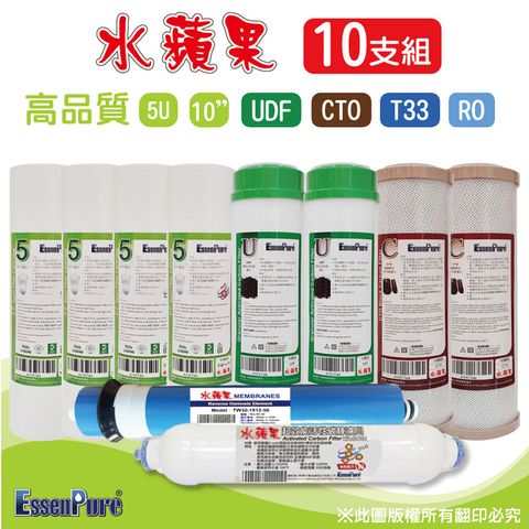 EssenPure 水蘋果 高品質 10英吋RO專用濾心【10支組】