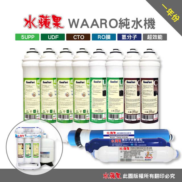 EssenPure 水蘋果  WA-ARO 鹼性純水機 專用便捷式一年份濾心(11支組)