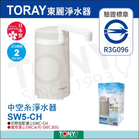 TORAY 東麗 淨水器 SW5-CH總代理貨品質保證