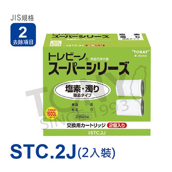 TORAY 東麗 日本濾心STC.2J (2入)-公司貨