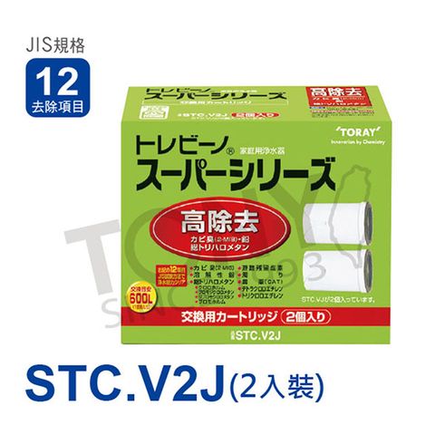 日本東麗TORAY濾心STC.V2J (2入)-公司貨
