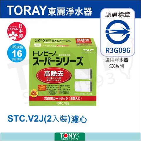 TORAY 東麗 濾心 STC.V2J (2入)總代理貨品質保證