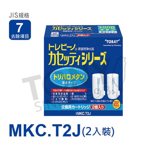 日本東麗TORAY濾心MKC.T2J (2入)-公司貨