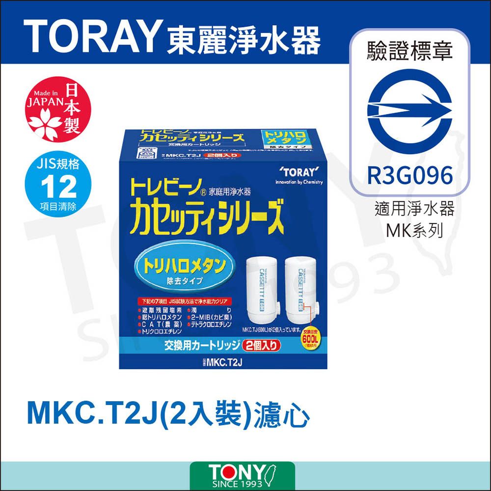 TORAY 東麗 濾心 MKC.T2J (2入)總代理貨品質保證