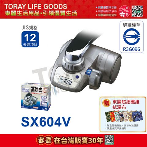 TORAY 東麗 高效去除型淨水器 SX604V 總代理貨品質保證