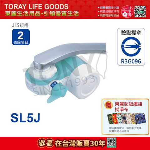 TORAY 東麗 日本 超薄型切換式淨水器 SL5J 總代理貨品質保證