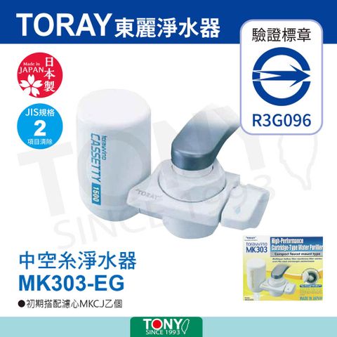 TORAY 東麗 迷你型淨水器 (MK303-EG)