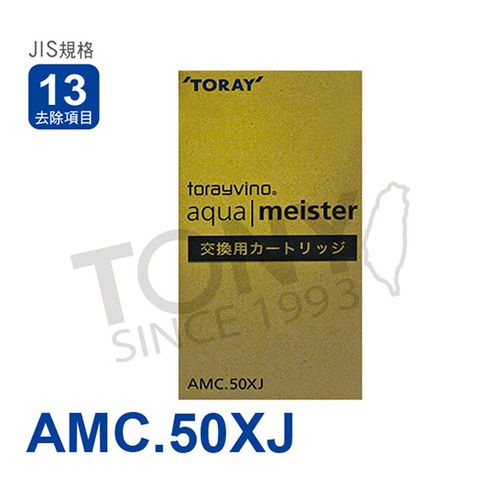 TORAY AMC.50XJ 日本濾心 三層式中空糸膜 技術過濾系統 濾除污濁鐵鏽細菌氯化物