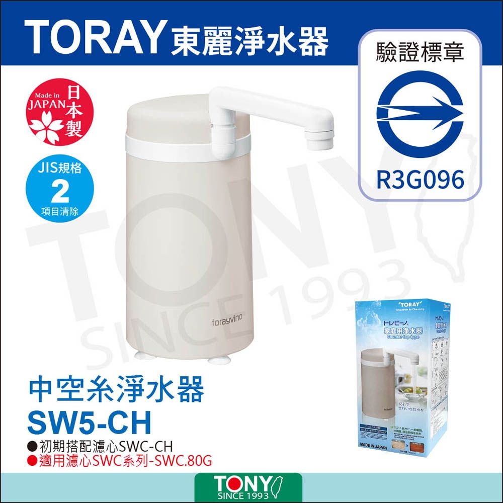 TORAY 東麗 【日本】 家用淨水器SW5-CH贈送2016月曆+拭淨布隨機(公司貨)