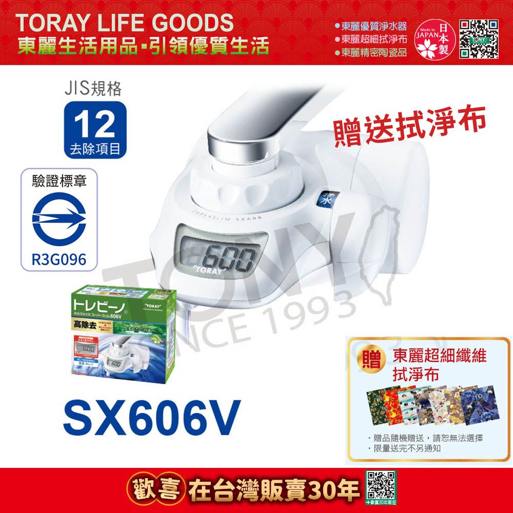 TORAY 東麗 日本 家用淨水器1.6L/分 SX606V 贈送拭淨布(總代理貨品質保證)