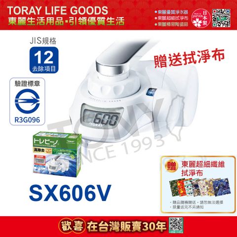 TORAY 東麗 日本 家用淨水器1.6L/分 SX606V 贈送拭淨布(總代理貨品質保證)