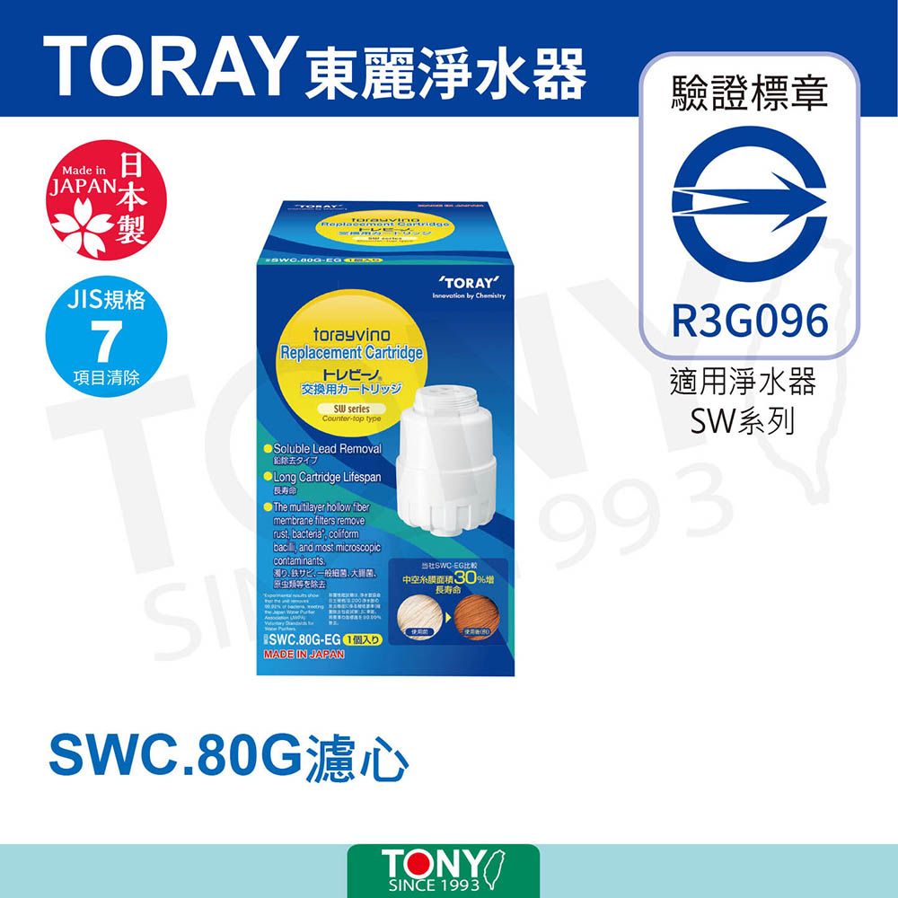 TORAY 東麗 【日本】濾心SWC.80G(公司貨)